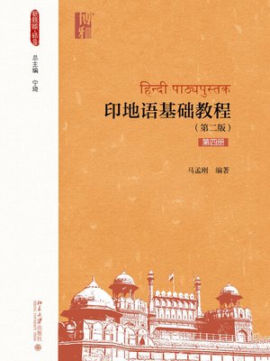 cover image of 印地语基础教程（第四册）